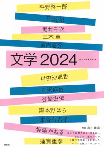 文学2024』｜感想・レビュー・試し読み - 読書メーター